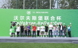 首届沃尔夫斯堡联合杯圆满落幕 上汽安吉物流夺得冠军