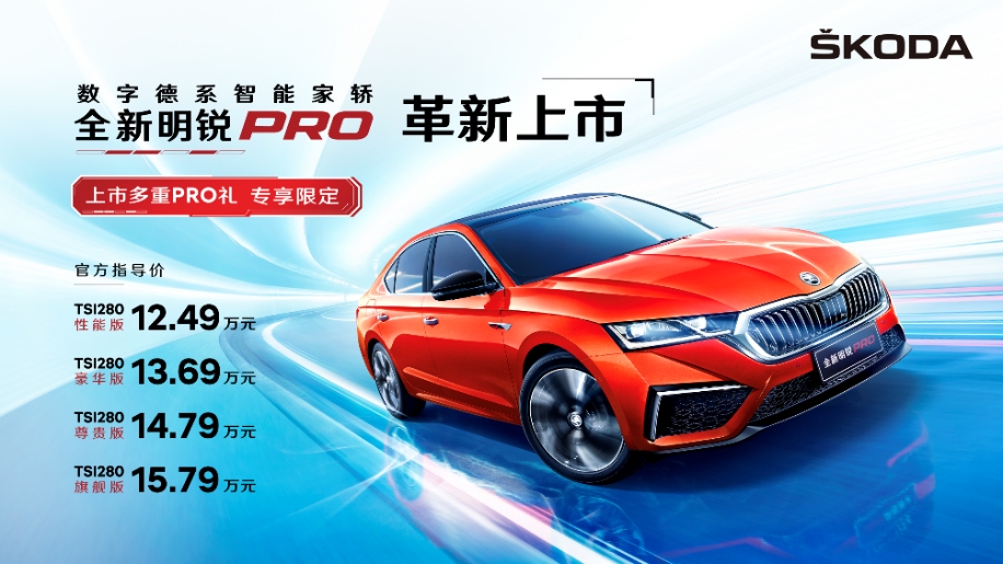 随全新明锐PRO怎么选?入门即高配 尊贵版车型五星推荐