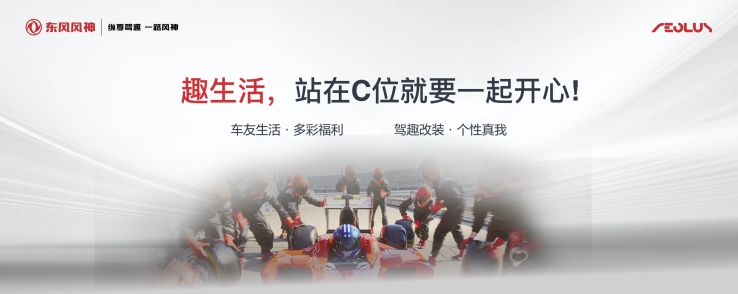 客户站C位!东风风神宠粉行动再升级 http://www.tfauto.net/content/53149