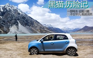 历时10天，5300公里！欧拉黑猫自驾318川藏线