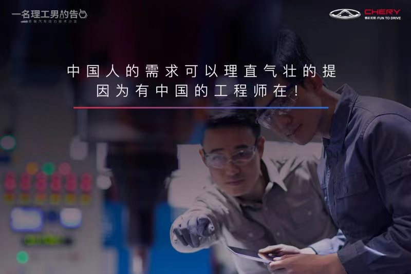 一场来自“技术奇瑞”理工男的深情告白