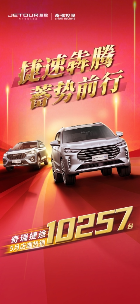 产品为王,奇瑞捷途年度店端累计销量同比翻番