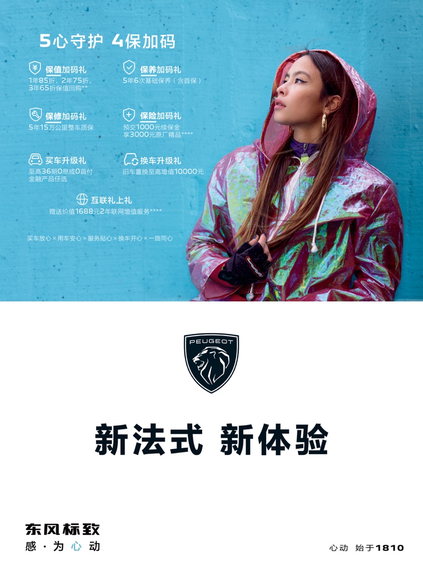 解锁“新法式”高品质密码 东风标致品质进行“狮”
