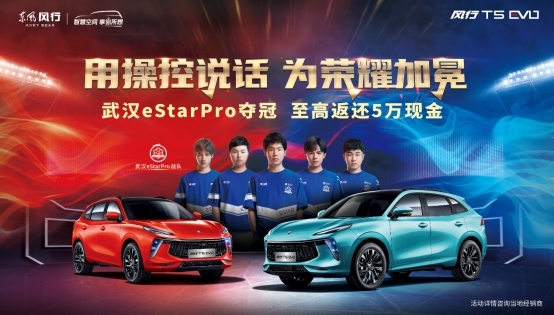 狂送5万!风行T5 EVO为武汉eStarpro打CALL