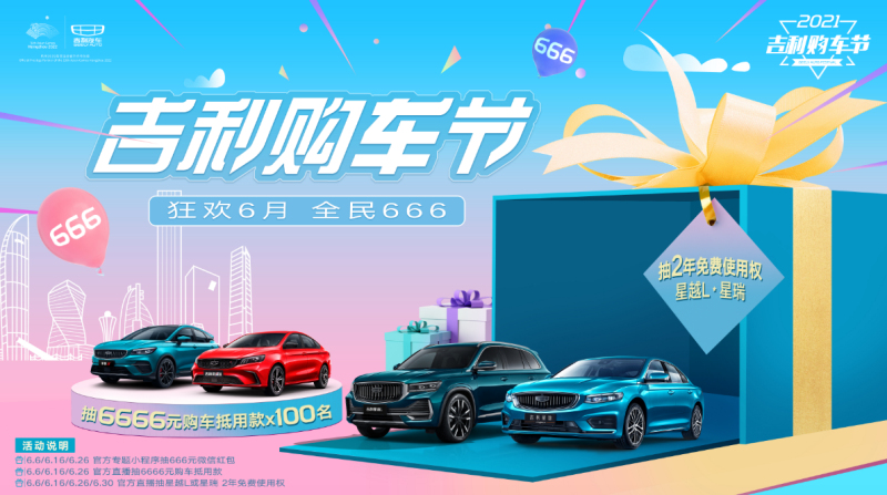 2021吉利购车节开启 全民钜惠6到起飞