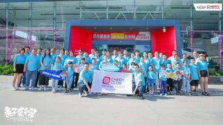 乐享奇程 奇瑞车友会亲子夏令营开营啦