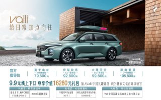 Valli（向往）7.98-10.58万重磅上市 “Valli部落-向往的生活”同步起航
