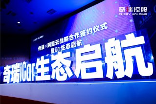 顺应数字化升级新风向 奇瑞以iCar生态助力数字中国建设