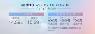 竞争力再升级 瑞虎8 PLUS推出＂2+2+2大六座＂