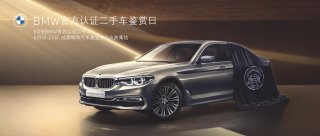 BMW官方认证二手车品鉴日·成都站 即将盛大开启！
