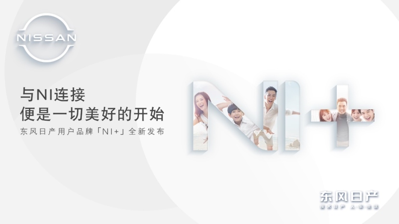 东风日产的激荡18年：心向未来“赶考”新时代