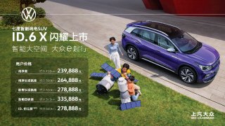 239,888元-335,888元 智能大空间 大众e起行 上汽大众ID.6 X上市