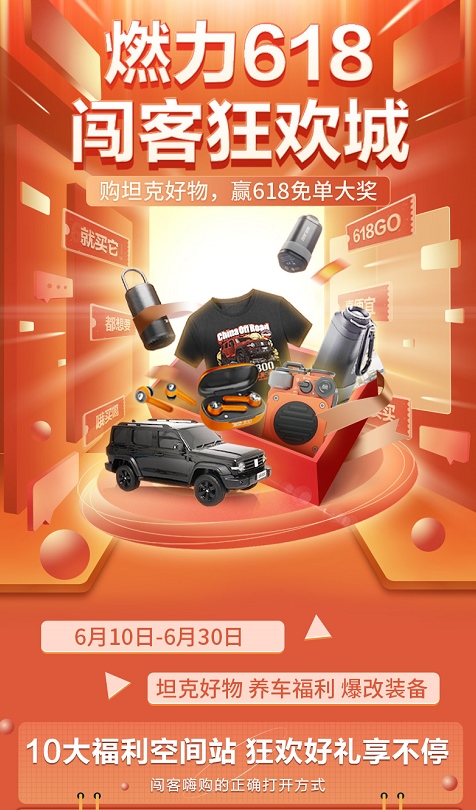 618剁手时间已到 坦克品牌精品好物等你来