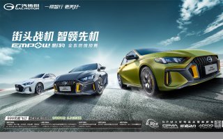 十万元级“平民跑车”横空出世！传祺影豹预售9.88万起