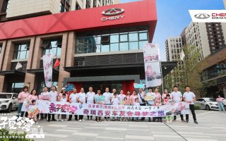 乐享奇程｜亲子夏令营——奇瑞西安车友会寻梦之旅正式启程！