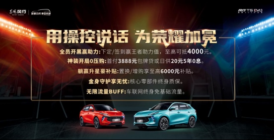 谁会是路人王？风行T5 EVO邀你挑战武汉eStarPro