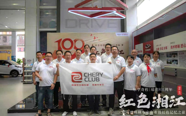 乐享奇程|瑞虎8三周年 奇瑞桂林车友会寻访红色记忆