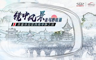 镜中黔桂道 一“奇”见风景 奇瑞质量体验官西南寻静之旅即将开启