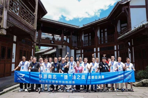 捷达车主跨越川渝 节油挑战赛总决赛完美收官！