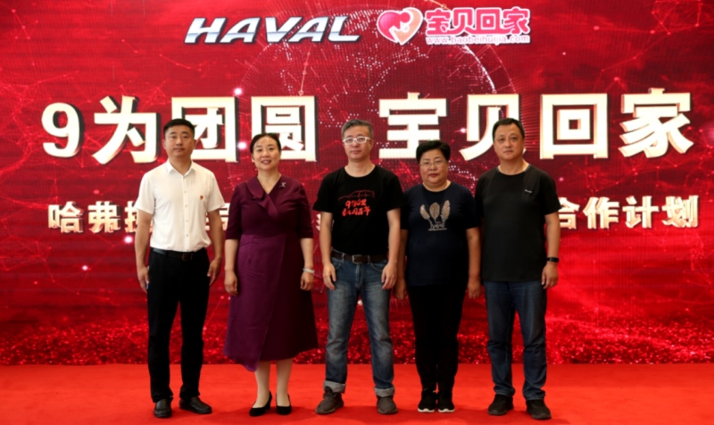 携手《宝贝回家》“9为团圆” 哈弗H9全国粉丝纵贯中国之旅为爱启航