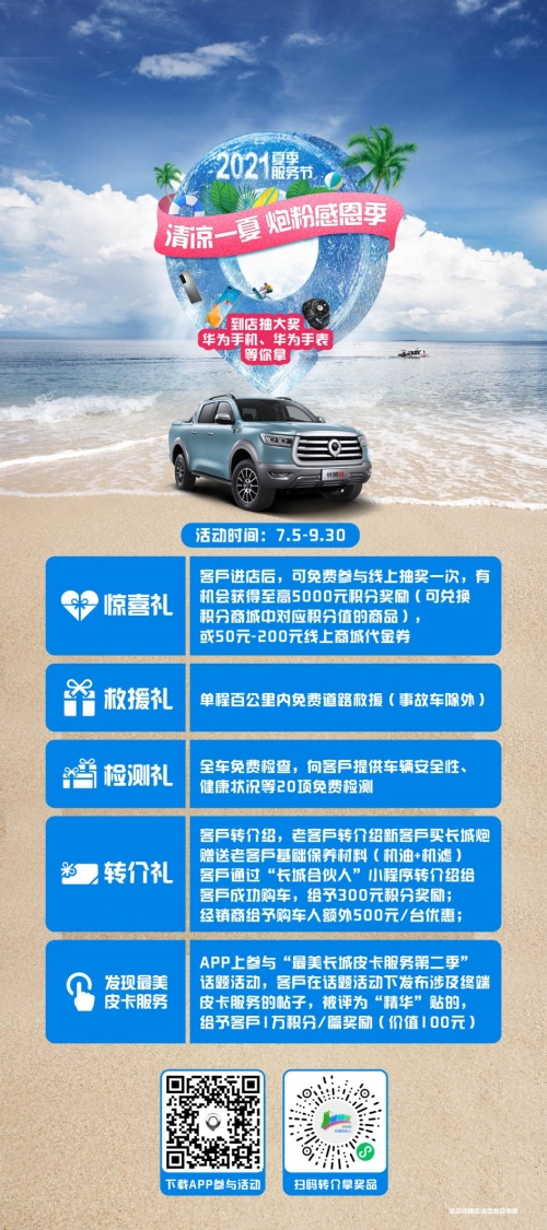 夏季服务节开启 长城炮带你“清凉一夏”