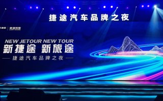 捷途汽车品牌正式独立，中长期规划拟打造“旅行+”品牌王者