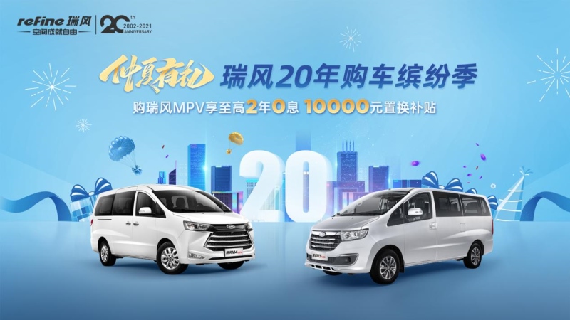 7月钜惠活动上线！瑞风全系MPV携20年感恩钜惠来袭