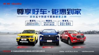 7月钜惠 | 庆铃五十铃皮卡家族仲夏狂欢 清凉“放价”