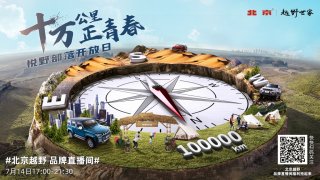 十万公里正青春，悦野部落开放日