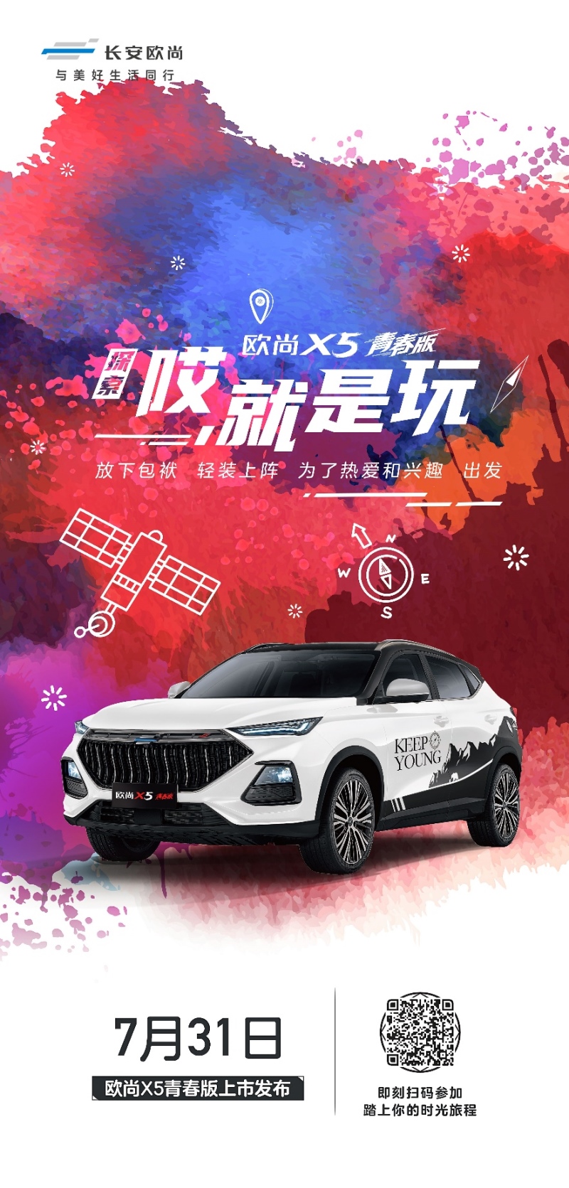 欧尚X5青春版5套主题皮肤曝光 年轻人的第一台车7月31日上市！