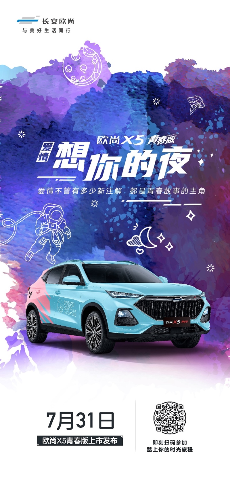 欧尚X5青春版5套主题皮肤曝光 年轻人的第一台车7月31日上市！