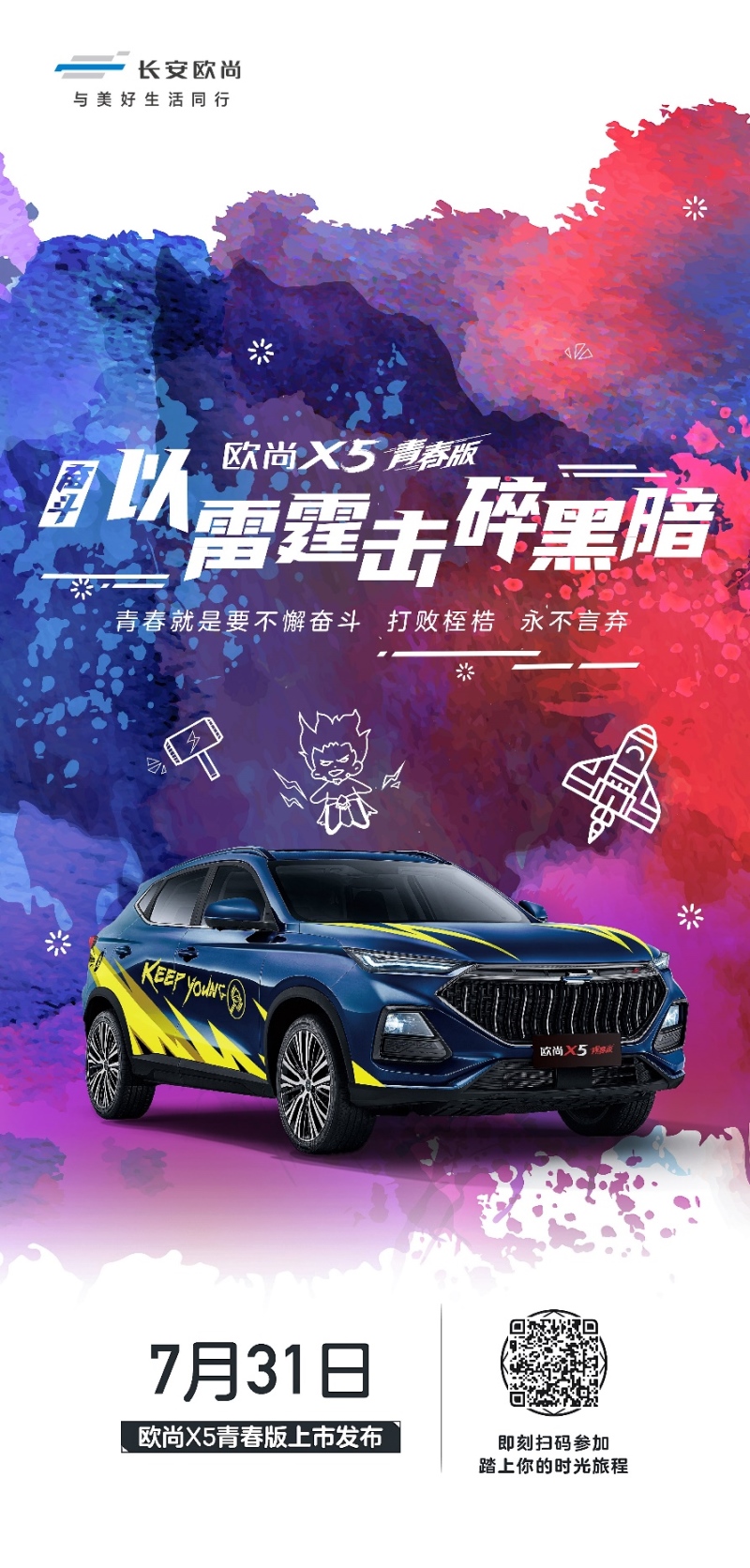 欧尚X5青春版5套主题皮肤曝光 年轻人的第一台车7月31日上市！