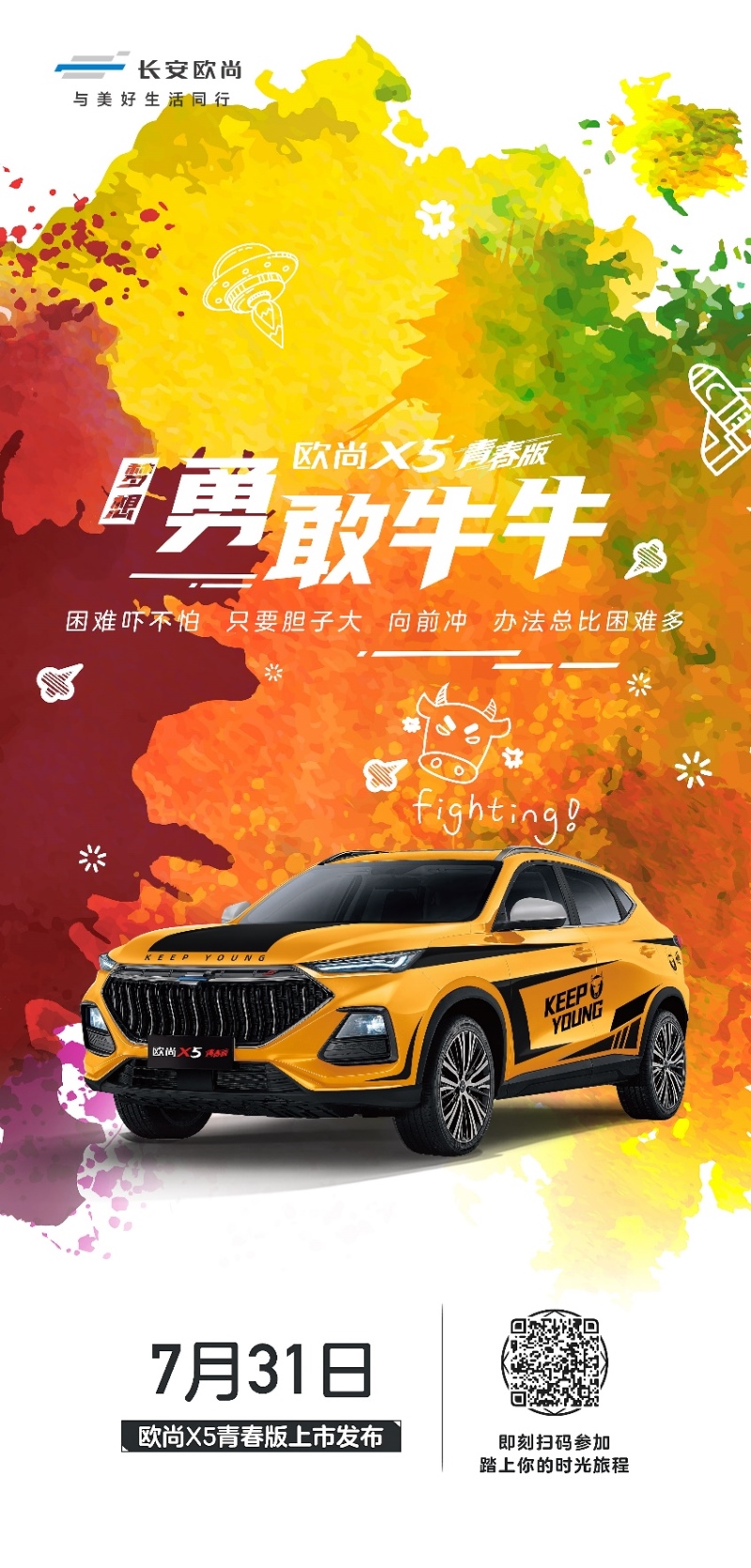 欧尚X5青春版5套主题皮肤曝光 年轻人的第一台车7月31日上市！