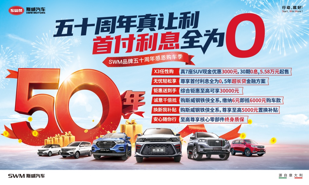 6重好礼宠粉,斯威“50周年感恩购车季”让惊喜加倍