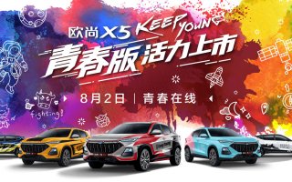 万万没想到，能把握住年轻人心思的车 竟然是欧尚X5