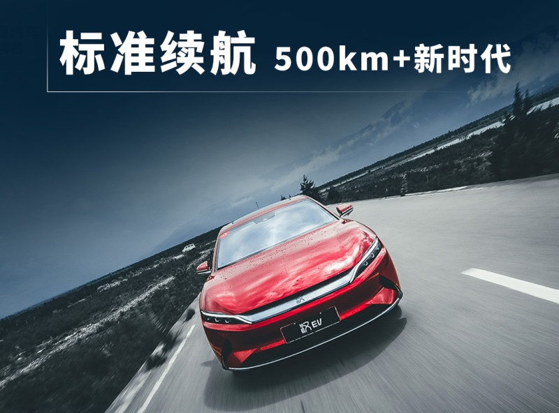 标准续航500公里+,汉EV优势出击20万+中高端纯电动轿车市场