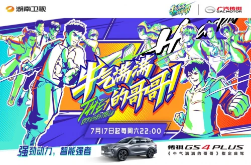 《牛气满满的哥哥》即将开播 传祺GS4 PLUS成哥哥们的御用座驾