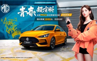 豪华增配加料而来 全新MG5自动青春风尚版限量升级