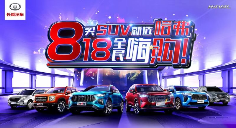释放钜惠浪潮 “买SUV就选哈弗 818全民嗨购”等你来