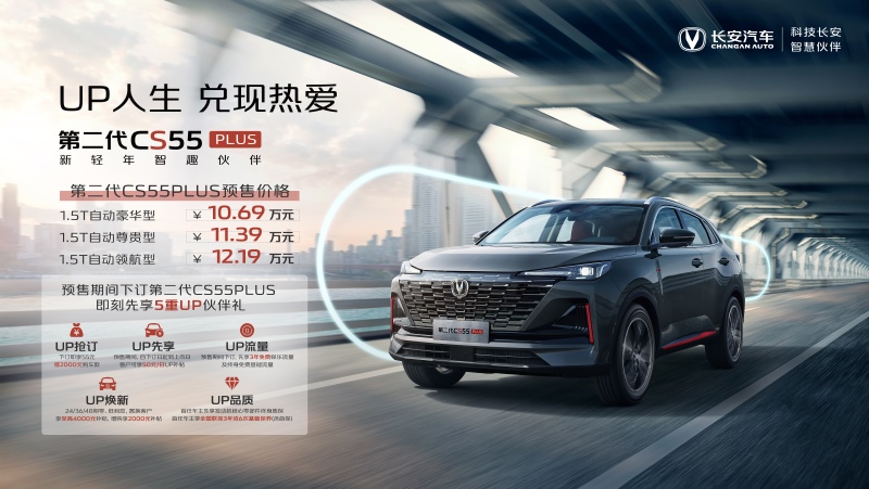 预售价10.69万起,长安汽车第二代CS55PLUS正式预售