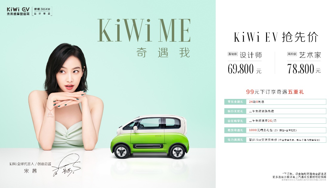 KiWi EV官宣全球代言人宋茜 6.98万起今日正式开抢！
