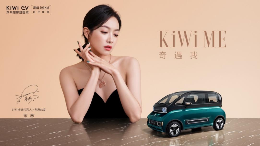 KiWi EV官宣全球代言人宋茜 6.98万起今日正式开抢！