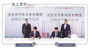沃尔沃汽车与京东物流达成战略合作 全面提升消费者售后服务体验