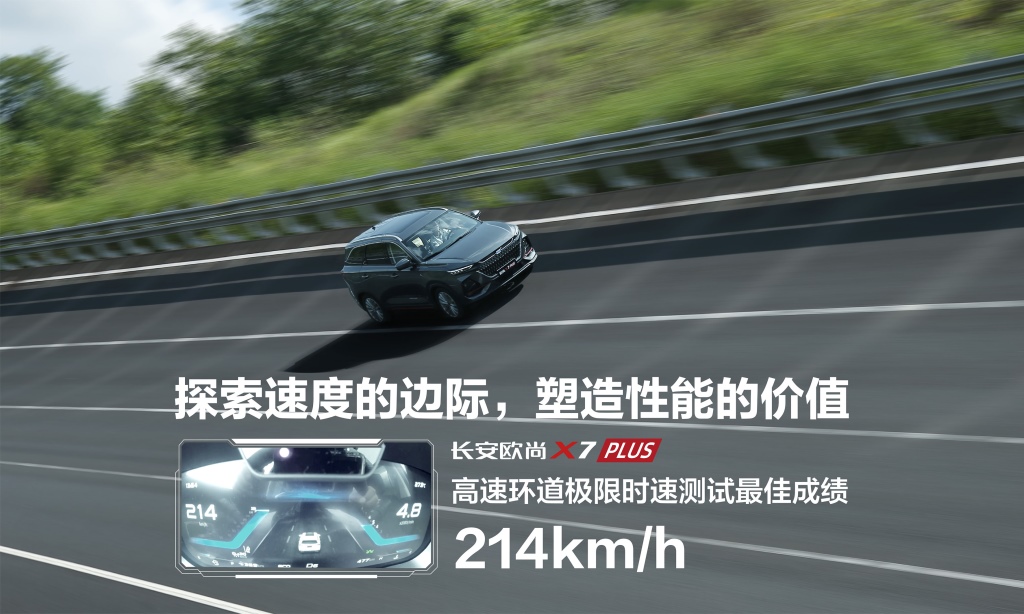 零百加速8.23秒 最高时速214 km/h,欧尚X7 PLUS与新势力同台秀动力