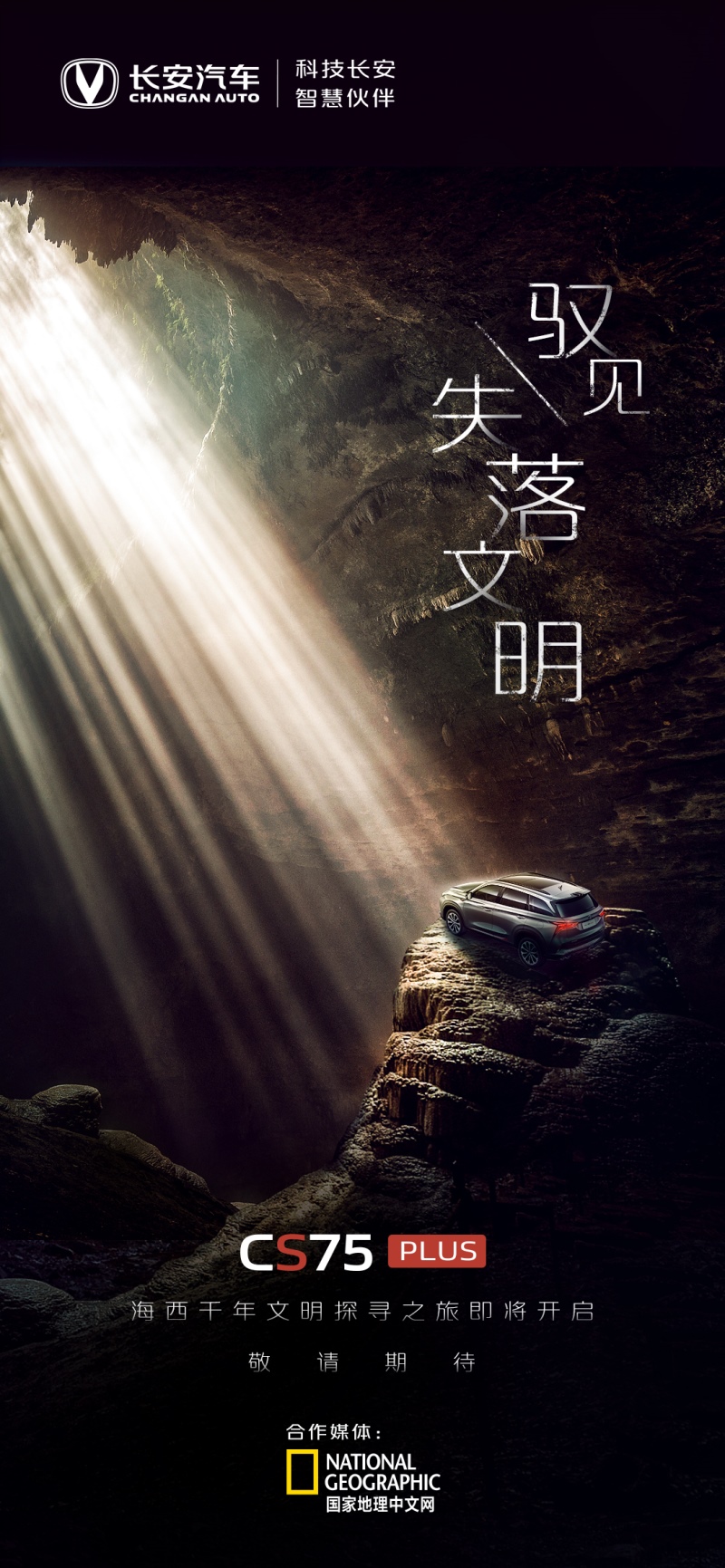 长安CS75PLUS已准备就绪 持续进阶！联合国家地理探寻海西千年文明！