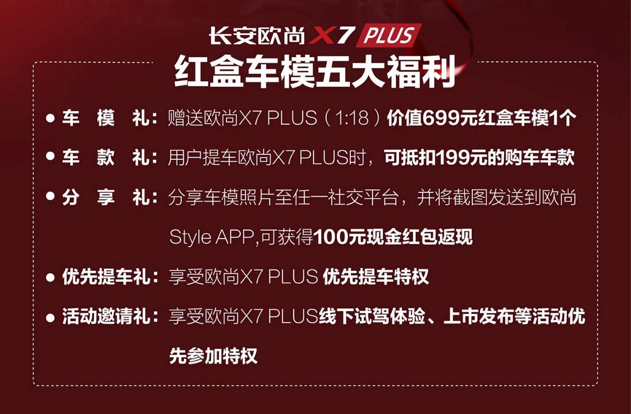 国红典雅,欧尚X7PLUS限量版红盒车模开售,推五大福利尽快抢购!