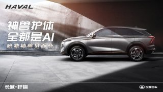 来赴神兽之约! 中国哈弗新科技旗舰SUV神兽驾道