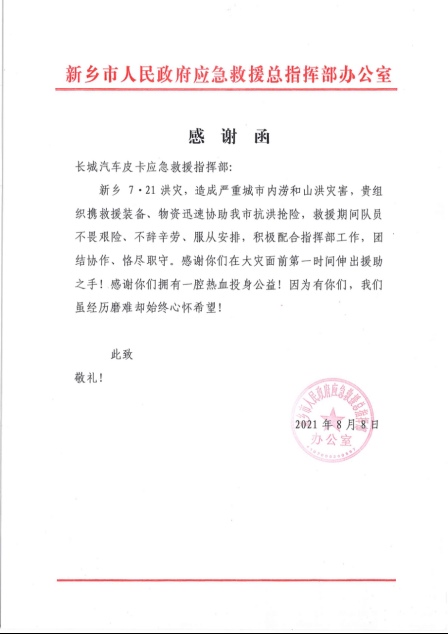 河南灾区致信长城皮卡：感谢洪灾中的积极救援