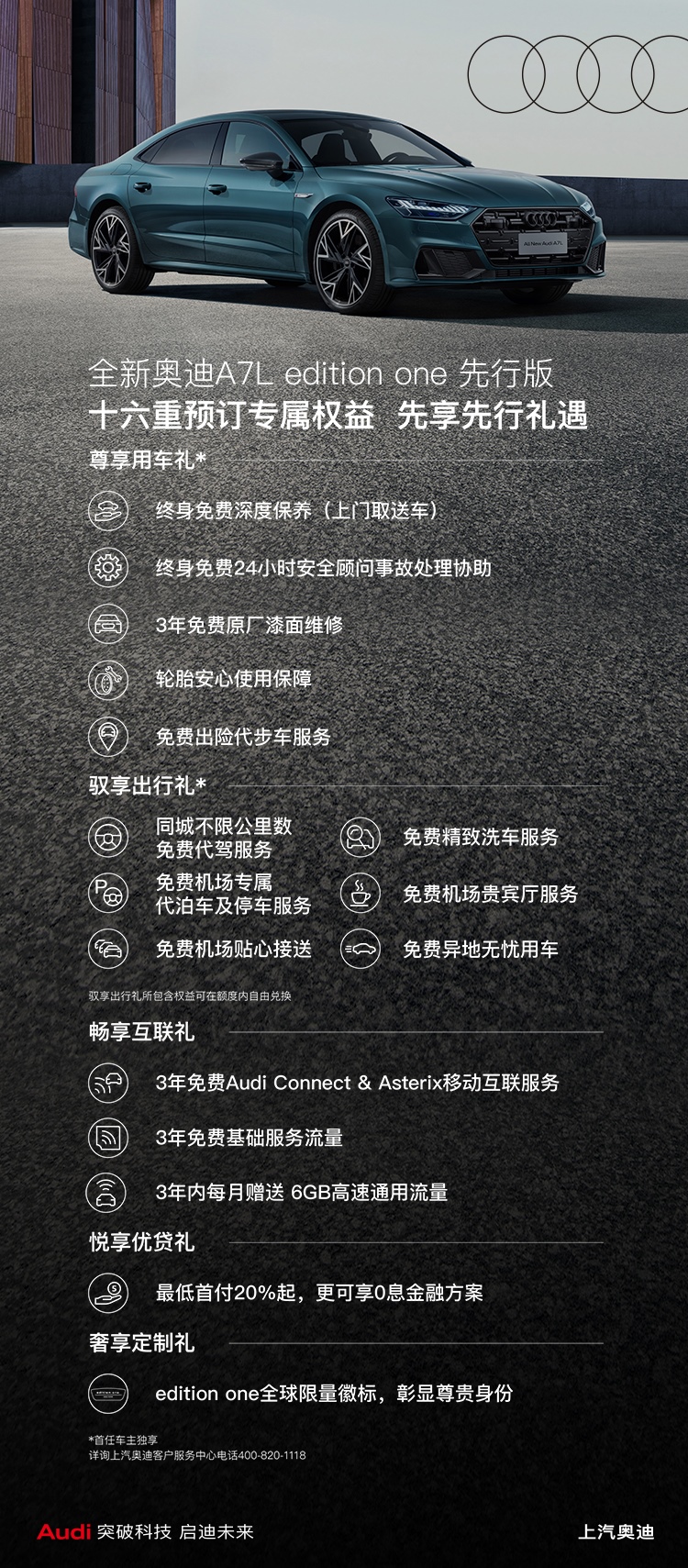 全新奥迪A7L先行版多种专属礼遇,尊贵即刻启程