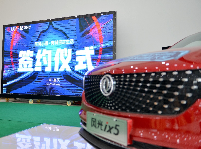 东风小康公司与支付宝签订合作协议 助力用户智慧车生活